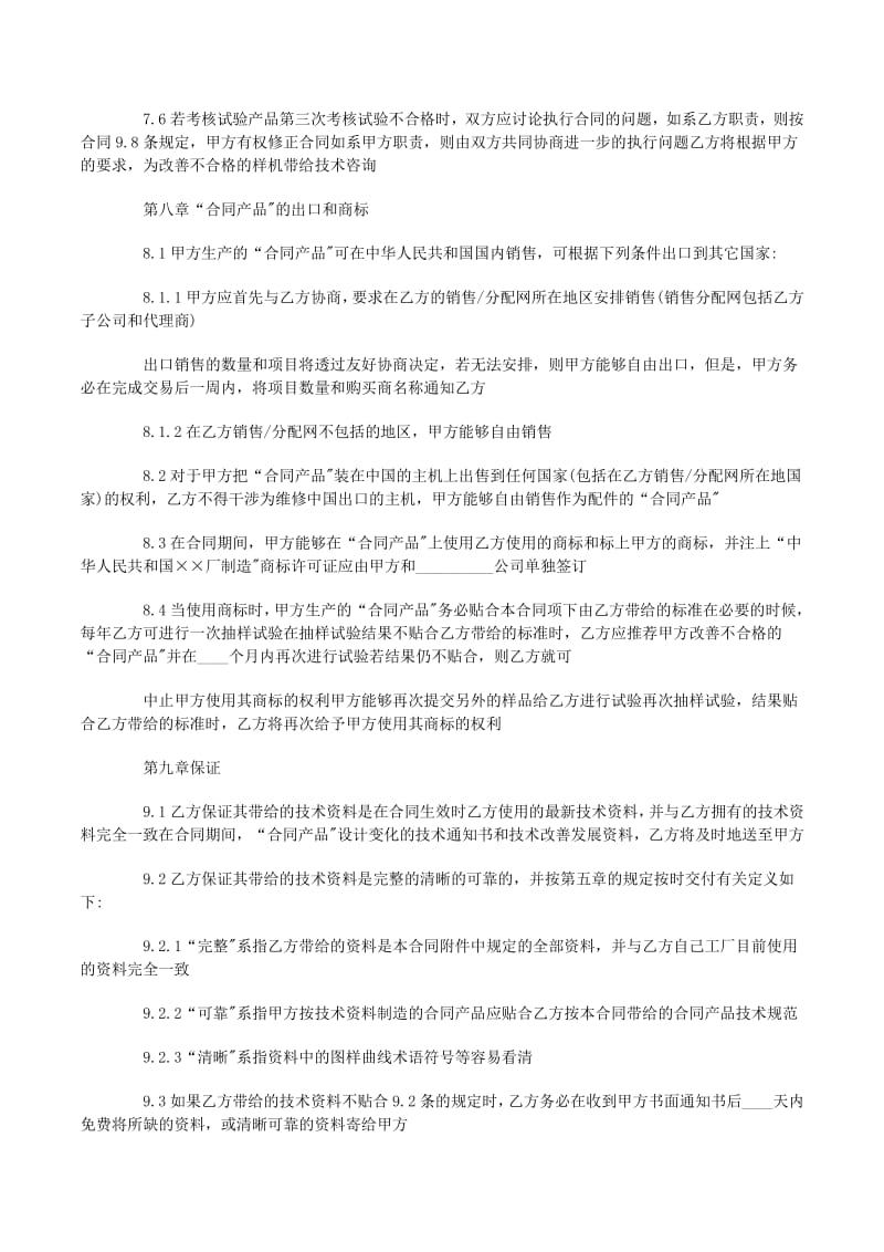 技術轉讓合同書范本（包含技術服務條款）