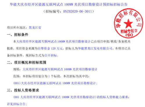 華能大慶市能源互聯(lián)網(wǎng)試點100MW光伏項目 勘察設(shè)計招標與項目策劃及公關(guān)服務(wù)的重要性分析